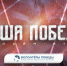 Открылась регистрация на историческую онлайн – игру «Наша Победа» - Комитет по делам печати