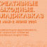 II форум креативных индустрий «Креативные выходные. Владикавказ» - Администрация г. Владикавказ