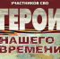 Открытие выставки портретов участников СВО «Герои нашего времени» - Комитет по делам печати