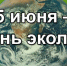 С днем Эколога! - Отделение РГО в РСО-Алания