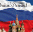 Архиепископ Герасим поздравил жителей Осетии с Днем России - Владикавказская Епархия