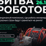 Не пропустите второй этап «Битвы Роботов»! - Комитет по делам печати