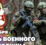 5 ноября – День военного разведчика - Росгвардия