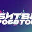Полуфинал и финал Международного чемпионата по битве роботов - Комитет по делам печати