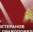 ДИРЕКТОР РОСГВАРДИИ ГЕНЕРАЛ АРМИИ ВИКТОР ЗОЛОТОВ ПОЗДРАВИЛ ВЕТЕРАНОВ ВЕДОМСТВА С ДНЕМ ВЕТЕРАНА ВОЙСК ПРАВОПОРЯДКА - Росгвардия