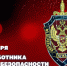 ГЕНЕРАЛ АРМИИ ВИКТОР ЗОЛОТОВ ПОЗДРАВИЛ РУКОВОДСТВО, СОТРУДНИКОВ И ВЕТЕРАНОВ ФСБ РОССИИ С ПРОФЕССИОНАЛЬНЫМ ПРАЗДНИКОМ - Росгвардия