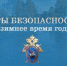 Следственное управление напоминает о необходимости соблюдения правил безопасности при организации активного зимнего отдыха - Следственный комитет
