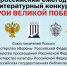 11-й Всероссийский ежегодный литературный конкурс «Герои Великой Победы – 2025» - Комитет по делам печати