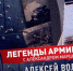 В ЭФИР ВЫШЛА ПРОГРАММА «ЛЕГЕНДЫ АРМИИ С АЛЕКСАНДРОМ МАРШАЛОМ» О ГЕРОЕ-АРТИЛЛЕРИСТЕ АЛЕКСЕЕ ПРОХОРОВИЧЕ ВОЛОШИНЕ - Росгвардия