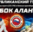 В «Манеже» пройдет Открытый республиканский турнир «Кубок Алании» - VladikavkazNews.Com