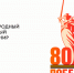 Открытый квиз – турнир, посвященный 80 – летию Победы в Великой Отечественной войне - Комитет по делам печати