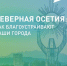 До 12 июня жители Северной Осетии могут выбрать территории для благоустройства в 2026 году - Газета Слово