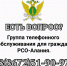 ГРУППА ТЕЛЕФОННОГО ОБСЛУЖИВАНИЯ - УФССП