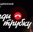 Клади трубку - без разговоров! - Министерство финансов