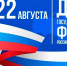С Днём государственного флага России!!! - Министерство государственного имущества