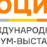 IV Международный форум-выставка «СОЦИО» стал демонстрационной площадкой для лучших социальных технологий, направленных на улучшение качества жизни людей - Министерство труда и социального развития