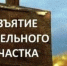 Подведомственная организация Министерства РСО Алания — Управление земельных ресурсов — вернула в собственность участок, который использовался не по назначению. - Министерство государственного имущества