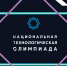 Стартовал приём заявок на 11-й сезон Национальной технологической олимпиады - Комитет цифрового развития
