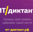 Примите участие в ИТ-диктанте! - Комитет цифрового развития
