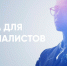 Подтвердите участие в программе ИТ-ипотеки - Комитет цифрового развития