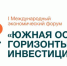 Сергей Меняйло примет участие в I Международном экономическом форуме в Южной Осетии «Горизонты инвестиций» - Администрация РСО-А