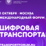 1 октября в Москве состоится Международный форум «ЦИФРОВАЯ ТРАНСПОРТАЦИЯ-2025», посвященный цифровизации транспортной отрасли - Комитет по транспорту и дорожной инфраструктуре