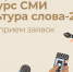 Открыт прием заявок на VI Всероссийский конкурс СМИ «Культура слова-2025» - Комитет по делам печати