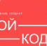 «Свой код» приглашает талантливую молодежь - Комитет цифрового развития