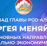 Сергей Меняйло выступит с Докладом об основных направлениях социально-экономического развития Северной Осетии - Администрация РСО-А