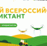 Первый «Всероссийский агродиктант» пройдет с 8 по 12 октября - Министерство сельского хозяйства
