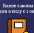 Какие новые законы вступают в силу с 1 октября в России? - Министерство финансов