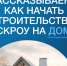 Строительство дома с использованием эскроу-счёта - Министерство государственного имущества