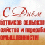 Поздравление Министра сельского хозяйства РСО-Алания Алана Кусраева - Министерство сельского хозяйства