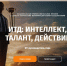Премия «ИТД: Интеллект, Талант, Действие» - Комитет цифрового развития