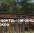 Визит-центр "Заповедная Осетия-Алания" - Министерство природных ресурсов и экологии