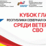 Кубок Главы РСО-Алания среди ветеранов специальной военной операции - Министерство физкультуры и спорта