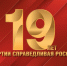 "СПРАВЕДЛИВОЙ РОССИИ" 19 лет! - Справедливая Россия