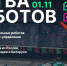 Смотрите Битву роботов в прямом эфире 1 ноября - Комитет цифрового развития