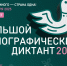Примите участие в Большом этнографическом диктанте с 1 по 8 ноября - Комитет цифрового развития