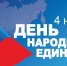 Поздравление Тамерлана Дзасохова с Днем народного единства - Представительство Республики при Президенте РФ