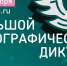 Юбилейная Всероссийская просветительская акция «Большой этнографический диктант» - Министерство образования и науки
