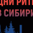 Межрегиональный форум «Дни ритейла в Сибири» - Министерство сельского хозяйства