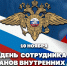 Директор Росгвардии Герой России генерал армии Виктор Золотов поздравил сотрудников и ветеранов органов внутренних дел Российской Федерации - Росгвардия
