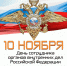 День сотрудников ОВД РФ - Справедливая Россия