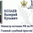 Главные судебные приставы Северной Осетии - УФССП
