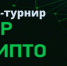 Продолжается регистрация участников на квиз-турнир «Мир Крипто» - Комитет цифрового развития