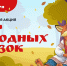 В России стартовала масштабная акция «Мир народных сказок»   - Министерство образования и науки