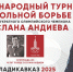 Лучшие борцы соберутся на турнире памяти Сослана Андиева - Министерство физкультуры и спорта