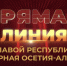 Ежегодная Прямая линия Главы РСО – Алания Сергея Меняйло - Администрация РСО-А