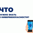 Что нужно знать о кибербезопасности? - УФССП